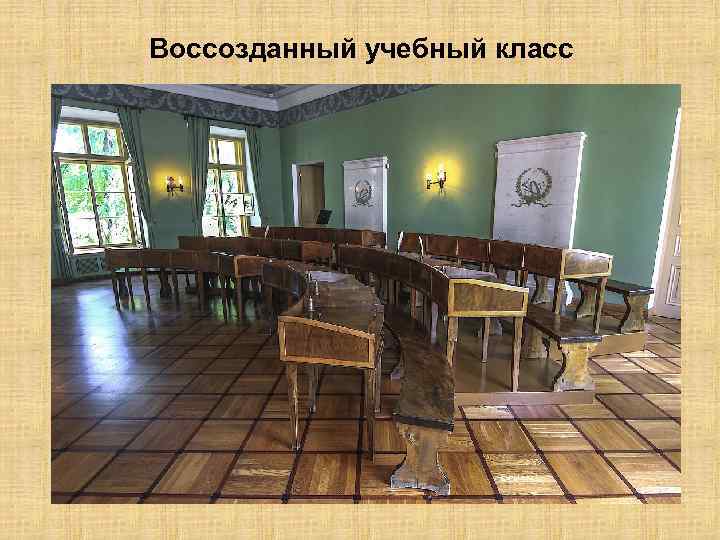 Воссозданный учебный класс 