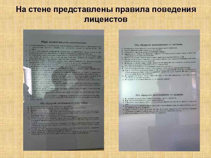 На стене представлены правила поведения лицеистов 