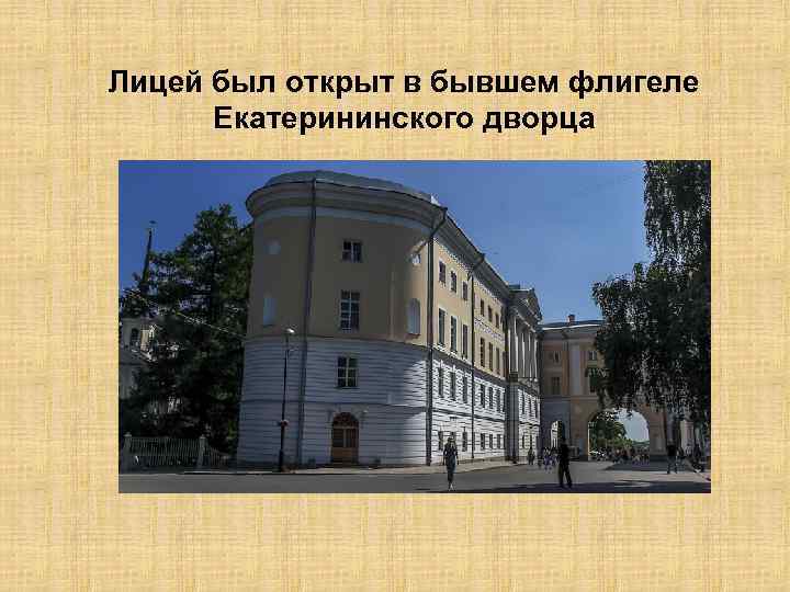 Лицей был открыт в бывшем флигеле Екатерининского дворца 