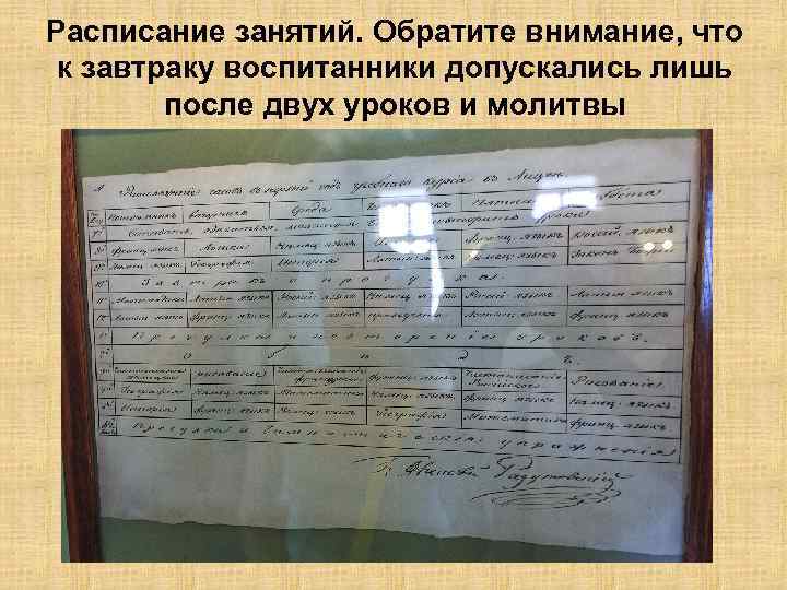 Расписание занятий. Обратите внимание, что к завтраку воспитанники допускались лишь после двух уроков и