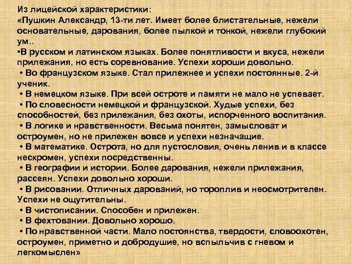 Из лицейской характеристики: «Пушкин Александр, 13 -ти лет. Имеет более блистательные, нежели основательные, дарования,