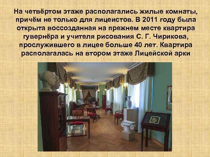 На четвёртом этаже располагались жилые комнаты, причём не только для лицеистов. В 2011 году