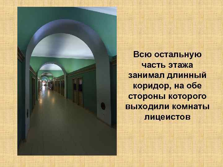 Всю остальную часть этажа занимал длинный коридор, на обе стороны которого выходили комнаты лицеистов