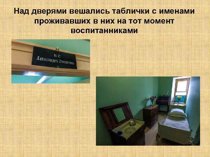 Над дверями вешались таблички с именами проживавших в них на тот момент воспитанниками 