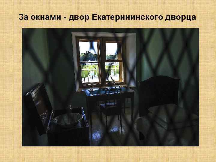 За окнами - двор Екатерининского дворца 