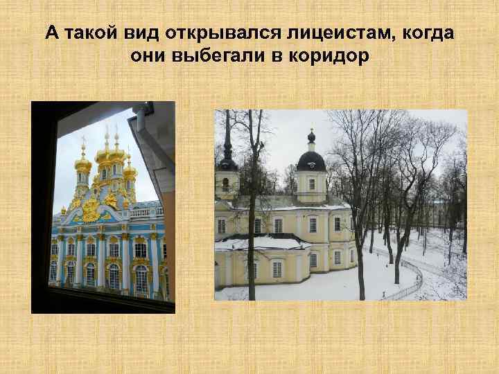 А такой вид открывался лицеистам, когда они выбегали в коридор 