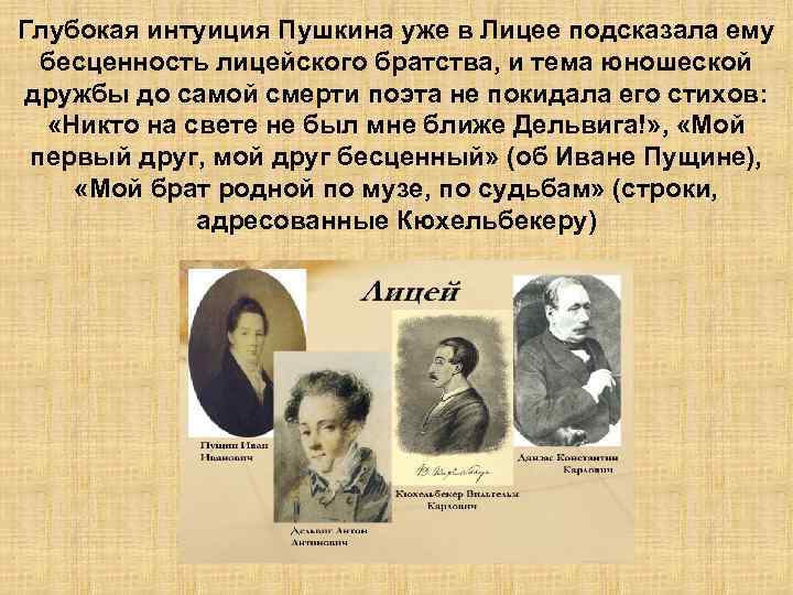 Глубокая интуиция Пушкина уже в Лицее подсказала ему бесценность лицейского братства, и тема юношеской