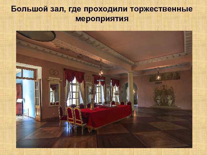 Большой зал, где проходили торжественные мероприятия 