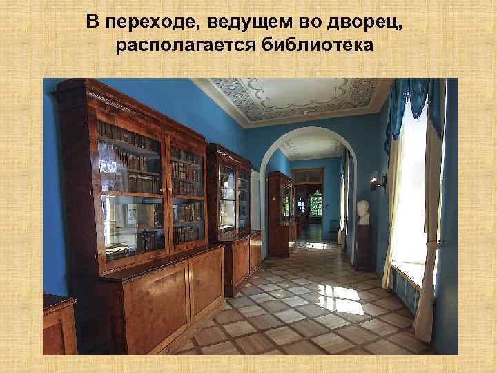 В переходе, ведущем во дворец, располагается библиотека 