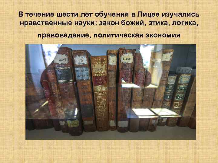 В течение шести лет обучения в Лицее изучались нравственные науки: закон божий, этика, логика,