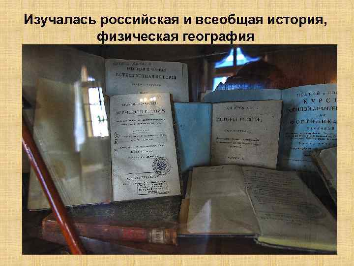 Изучалась российская и всеобщая история, физическая география 