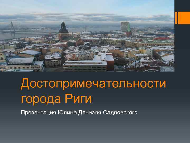 Достопримечательности города Риги Презентация Юлина Даниэля Садловского 