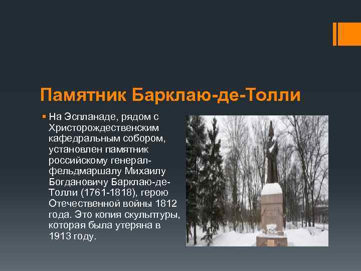 Памятник Барклаю-де-Толли § На Эспланаде, рядом с Христорождественским кафедральным собором, установлен памятник российскому генералфельдмаршалу