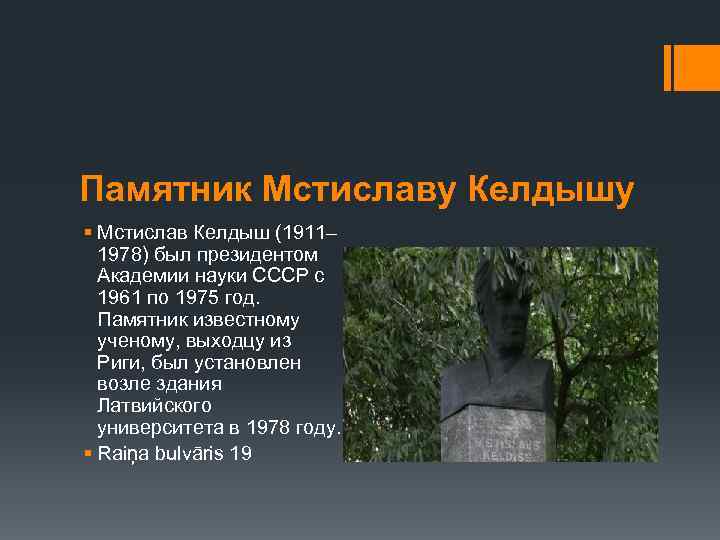 Памятник Мстиславу Келдышу § Мстислав Келдыш (1911– 1978) был президентом Академии науки СССР с