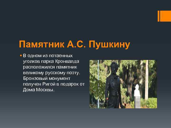 Памятник А. С. Пушкину § В одном из потаенных уголков парка Кронвалда расположился памятник