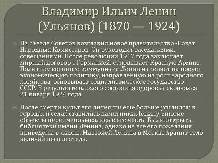 Владимир Ильич Ленин (Ульянов) (1870 — 1924) На съезде Советов возглавил новое правительство -Совет