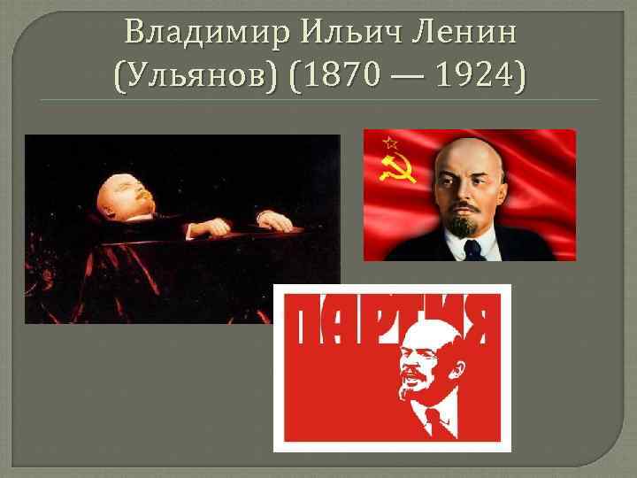 Владимир Ильич Ленин (Ульянов) (1870 — 1924) 