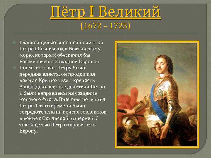 Пётр I Великий (1672 – 1725) Главной целью внешней политики Петра I был выход