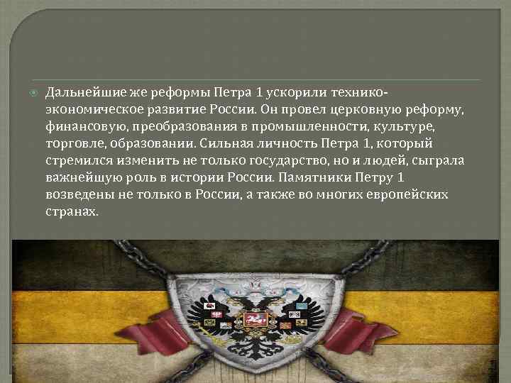  Дальнейшие же реформы Петра 1 ускорили техникоэкономическое развитие России. Он провел церковную реформу,