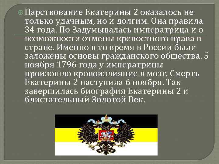  Царствование Екатерины 2 оказалось не только удачным, но и долгим. Она правила 34