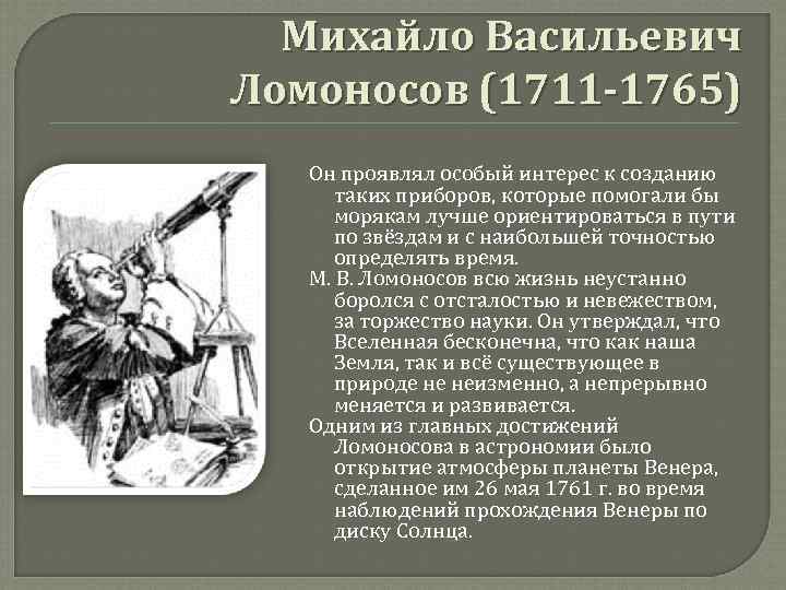 Михайло Васильевич Ломоносов (1711 -1765) Он проявлял особый интерес к созданию таких приборов, которые