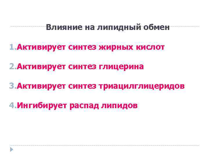 Влияние на липидный обмен 1. Активирует синтез жирных кислот 2. Активирует синтез глицерина 3.