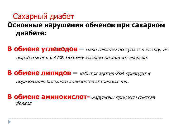 Сахарный диабет Основные нарушения обменов при сахарном диабете: В обмене углеводов – мало глюкозы