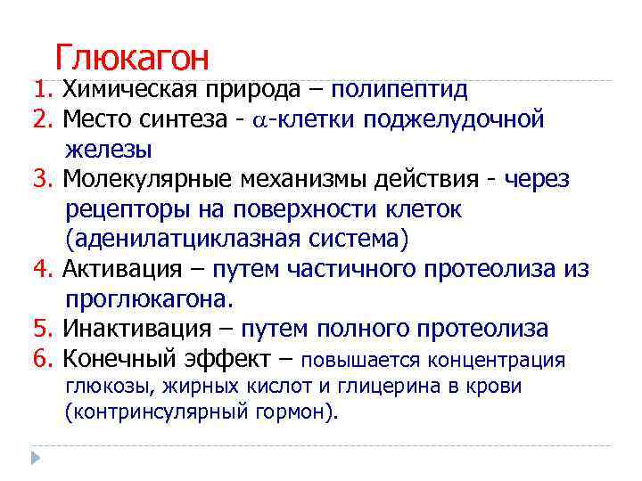 Глюкагон 1. Химическая природа – полипептид 2. Место синтеза - -клетки поджелудочной железы 3.