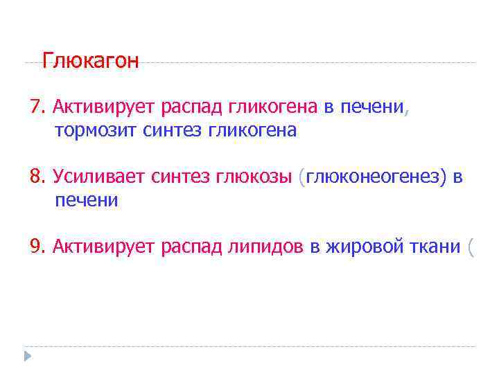 Глюкагон 7. Активирует распад гликогена в печени, тормозит синтез гликогена 8. Усиливает синтез глюкозы