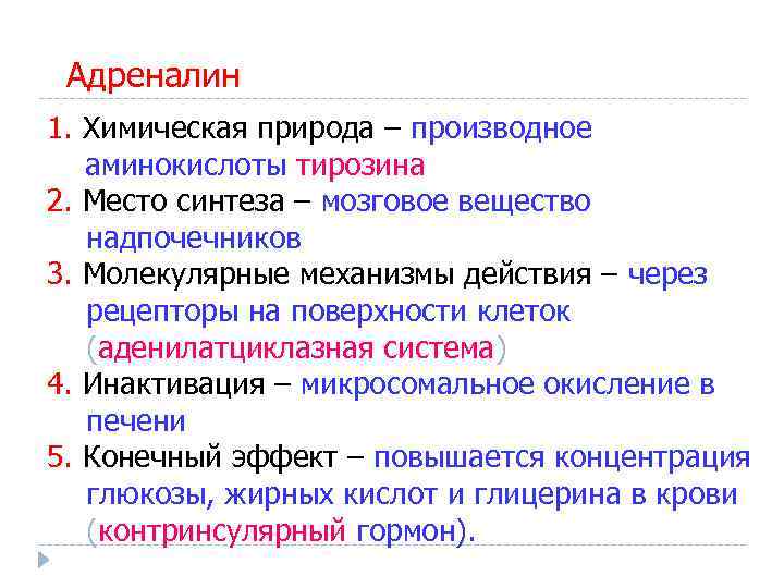 Адреналин 1. Химическая природа – производное аминокислоты тирозина 2. Место синтеза – мозговое вещество
