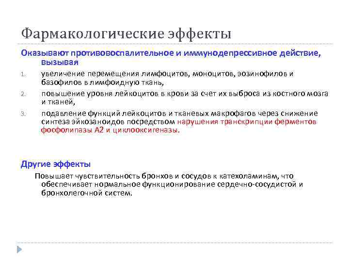 Фармакологические эффекты Оказывают противовоспалительное и иммунодепрессивное действие, вызывая 1. 2. 3. увеличение перемещения лимфоцитов,