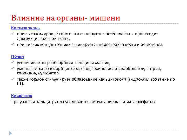 Влияние на органы- мишени Костная ткань ü при высоком уровне гормона активируются остеокласты и