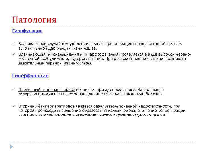 Патология Гипофункция ü ü Возникает при случайном удалении железы при операциях на щитовидной железе,