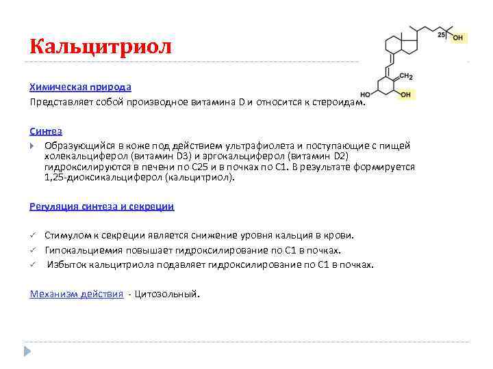 Кальцитриол Химическая природа Представляет собой производное витамина D и относится к стероидам. Синтез Образующийся