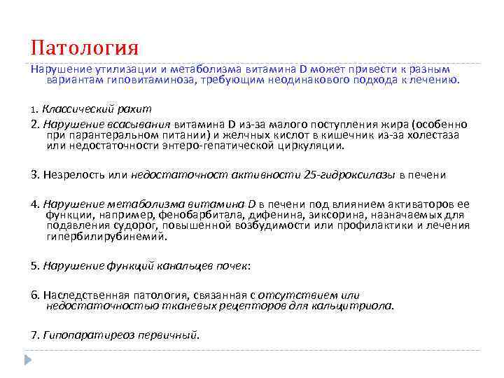 Патология Нарушение утилизации и метаболизма витамина D может привести к разным вариантам гиповитаминоза, требующим