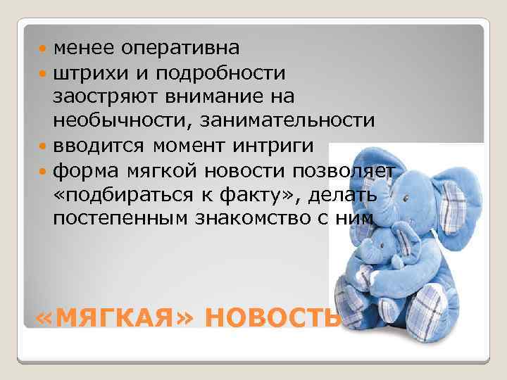 менее оперативна штрихи и подробности заостряют внимание на необычности, занимательности вводится момент интриги форма