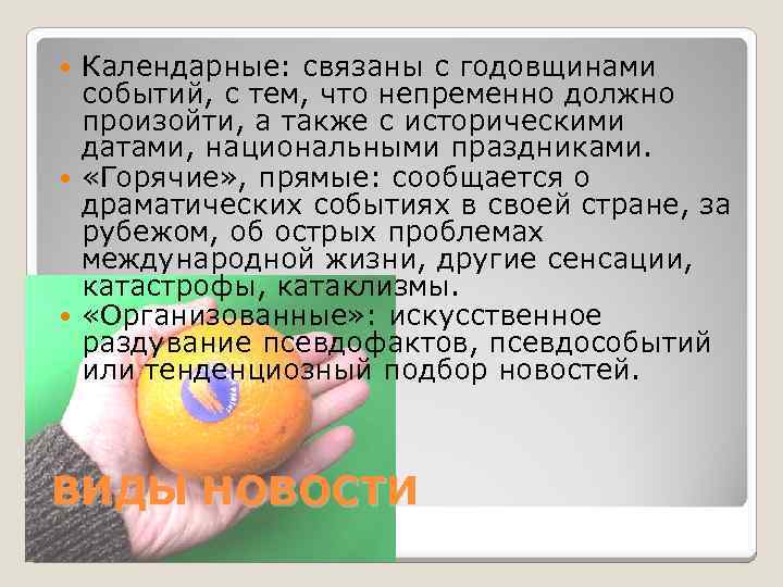 Календарные: связаны с годовщинами событий, с тем, что непременно должно произойти, а также с