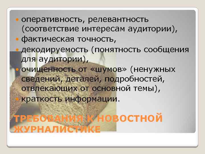 оперативность, релевантность (соответствие интересам аудитории), фактическая точность, декодируемость (понятность сообщения для аудитории), очищенность от