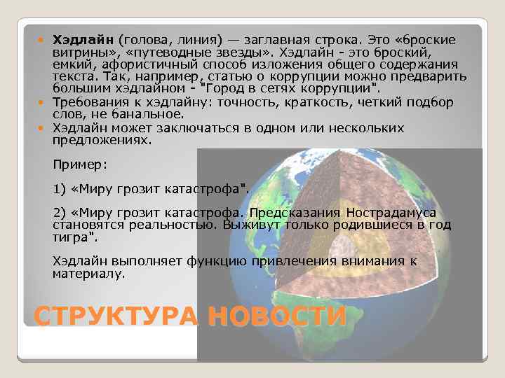 Хэдлайн (голова, линия) — заглавная строка. Это «броские витрины» , «путеводные звезды» . Хэдлайн