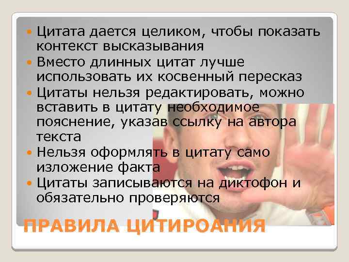 Цитата дается целиком, чтобы показать контекст высказывания Вместо длинных цитат лучше использовать их косвенный