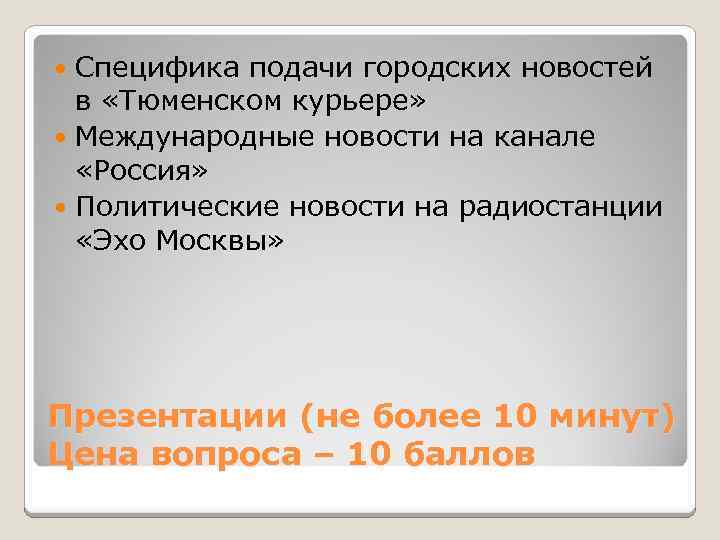 Специфика подачи городских новостей в «Тюменском курьере» Международные новости на канале «Россия» Политические новости