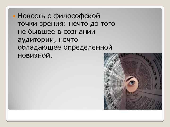  Новость с философской точки зрения: нечто до того не бывшее в сознании аудитории,