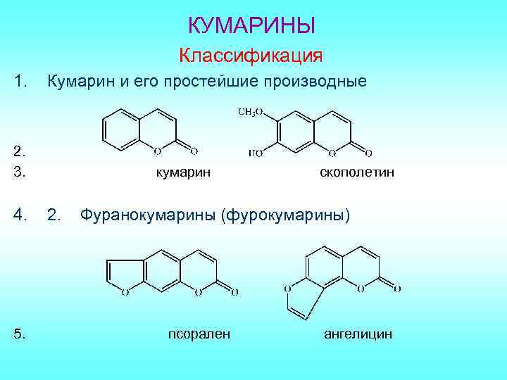 КУМАРИНЫ Классификация 1. Кумарин и его простейшие производные 2. 3. 4. 5. кумарин 2.