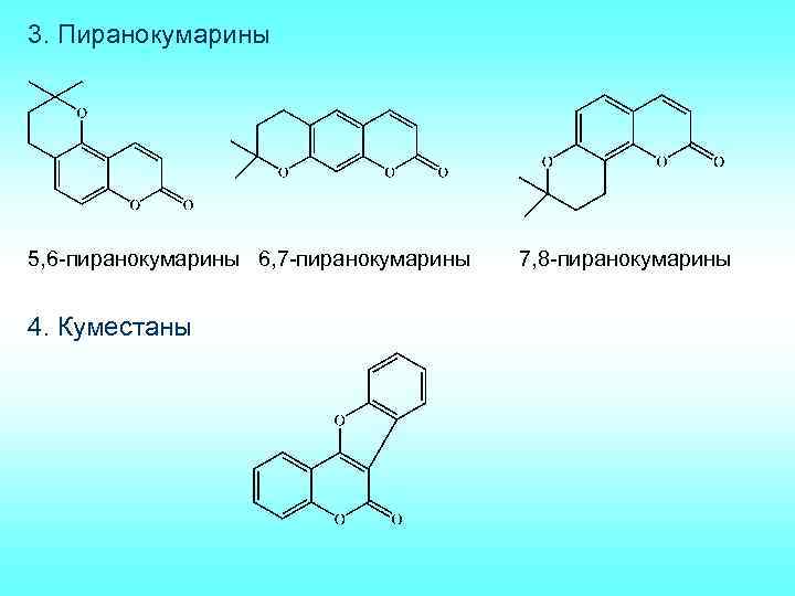 3. Пиранокумарины 5, 6 -пиранокумарины 6, 7 -пиранокумарины 4. Куместаны 7, 8 -пиранокумарины 