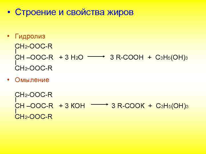 Свойства жиров гидролиз. 3. Жиры. Строение и свойства жиров.. OOC ch2 4cooca под температурой.