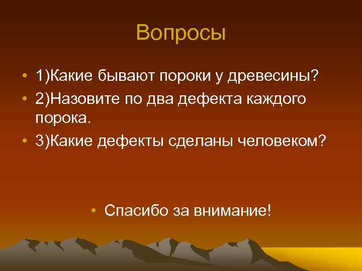 Вопросы • 1)Какие бывают пороки у древесины? • 2)Назовите по два дефекта каждого порока.