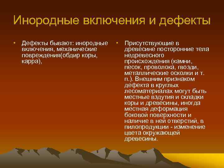 Инородные включения и дефекты • Дефекты бывают: инородные включения, механические повреждения(обдир коры, карра), •