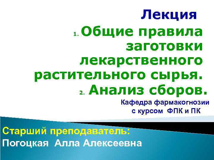 Лекция 1. Общие правила заготовки лекарственного растительного сырья. 2. Анализ сборов. Кафедра фармакогнозии с