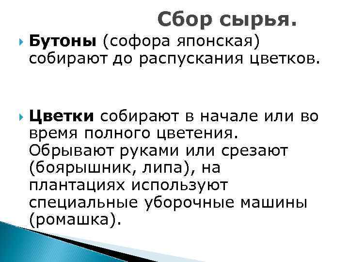 Сбор сырья. Бутоны (софора японская) собирают до распускания цветков. Цветки собирают в начале или