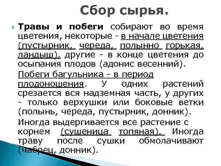 Сбор сырья. Травы и побеги собирают во время цветения, некоторые - в начале цветения